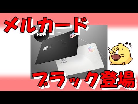 メルカードにブラック券面登場【新規発行キャンペーンも開始】