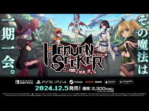 HEAVENSEEKER 15秒CM動画