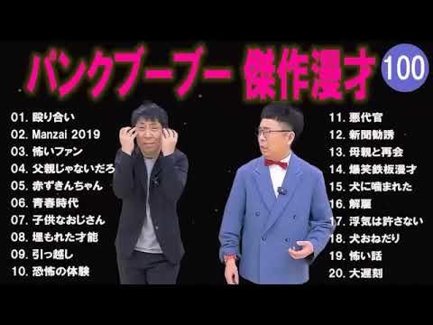 【広告無し】パンクブーブー  傑作漫才+コント #100 【睡眠用・作業用・高音質BGM聞き流し】（概要欄タイムスタンプ有り）