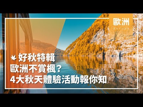 ✷好秋特輯✷歐洲不賞楓?秋天體驗活動大公開！歐洲│秋天│英法德瑞