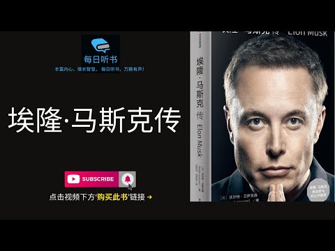 【有声书】《埃隆·马斯克传》Elon Musk｜以近距离的观察视角，揭开了如今全球引人注目、富有争议性的创新企业家的神秘面纱 | 每日听书 Daily Audiobooks