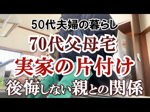 【実家の片付け】70代両親の家を整える｜親孝行とは｜後悔しない行動｜生前整理｜今のうちに捨て活ですっきり暮らす｜共働き｜シンプリスト｜ゆるミニマリスト｜整理収納アドバイザー｜ミニマルな暮らし｜断捨離