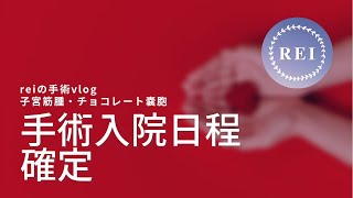 手術vlog6 入院日数？仕事復帰までの日数？手術前に必要な検査？【子宮筋腫・子宮内膜症】