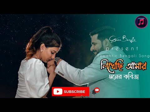 || likechi amar moner kabita || bangla romantic song  babul supriyo & sadhana sargam #banglasong