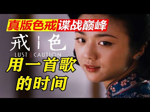 征服！成功测反易先生！你没看过的解码版《色戒》全网最深逐帧解读⒀