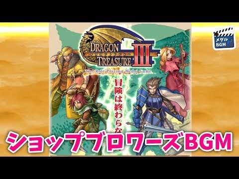 【メダルゲームBGM】ドラゴントレジャーⅢ ショップブロワーズBGM