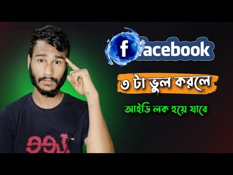 এই ভুলগুলো করলে ফেসবুক আইডি লক করে দিবে 😭।Facebook tutorial 2022