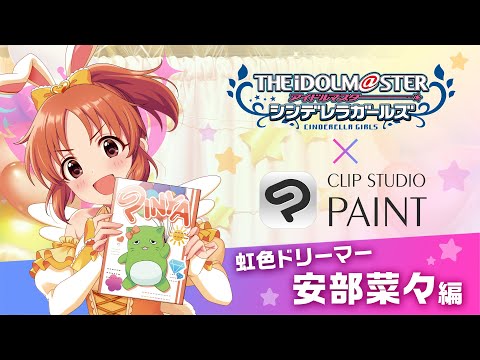 【安部菜々編】アイドルマスター シンデレラガールズ × CLIP STUDIO PAINT