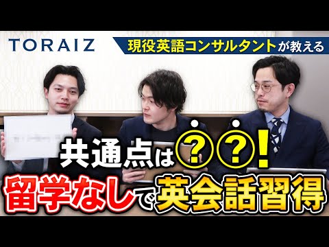 【プロが教える】TORAIZ現役コンサルタントたちの英語学習法！共通点は〇〇だった！？【ビジネス英語トライズ】