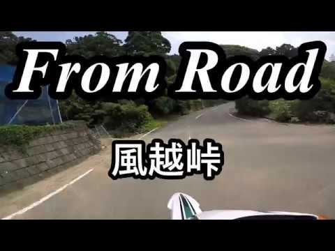 From Road R68 風越峠　浜北三ケ日線　静岡県浜松市北区 セロー　バイク　ツーリング　車載動画