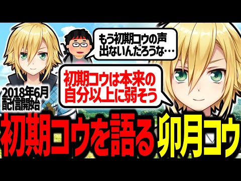 「初期コウ」を語る卯月コウ【にじさんじ/切り抜き】