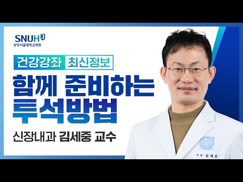 [건강강좌​] 함께 준비하는 투석방법 선택(21.08.20) 신장내과 김세중교수