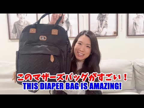 このマザーズバッグがすごい！AWESOME DIAPER BAG!