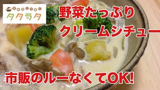 【簡単レシピ】クリームシチュー☆市販のルー不要