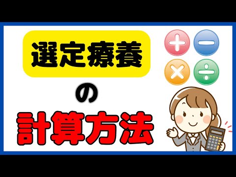 選定療養の具体的な計算方法を、どこよりも分かりやすく解説します！