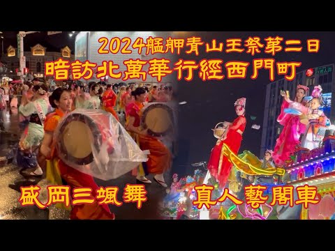 2024艋舺青山王祭 暗訪北萬華 盛岡三颯舞 真人藝閣車 2024.11.21