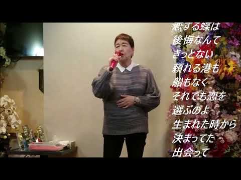 キム・ヨンジャ　海を渡る蝶【歌詞あり】Cover　ベルちゃん！