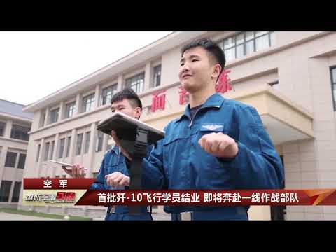 首批歼-10飞行学员结业 即将奔赴一线作战部队