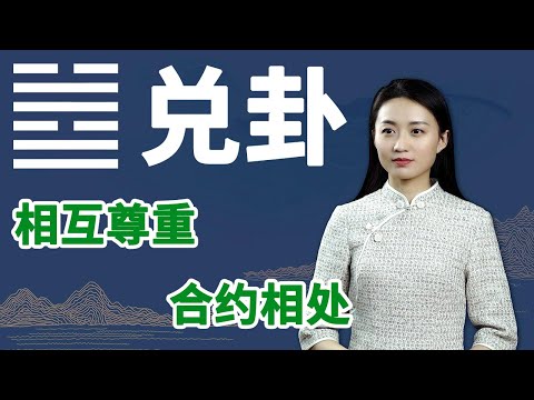 《易经》兑卦：有这种习惯的人都是小人，遇到要尽快远离【学国学网】