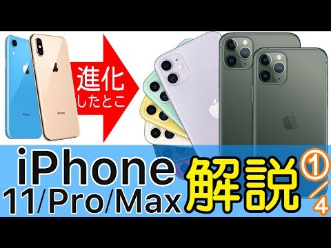 iPhone 11/Pro/Pro MaxはiPhone XS/XRから何が進化した？新機能をパワポで比較＆解説！【1/4話】