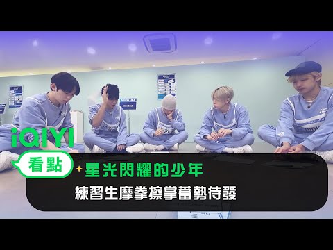 《星光閃耀的少年》EP8看點：決定命運的一戰！練習生摩拳擦掌蓄勢待發 | 愛奇藝