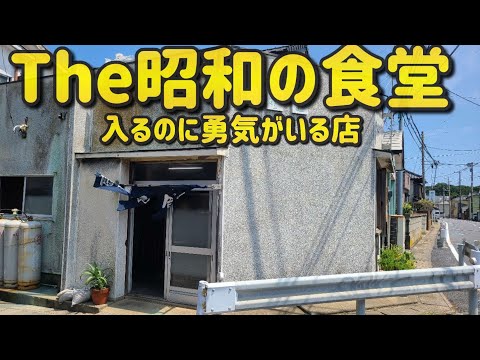 【千葉県銚子市 源長食堂】超激渋食堂のかつ丼&ラーメン