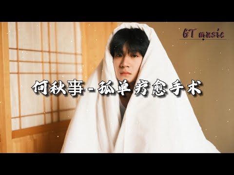 何秋亊 - 孤单疗愈手术『我知道孤单会病变，和曾经的你和解。』【动态歌词MV】