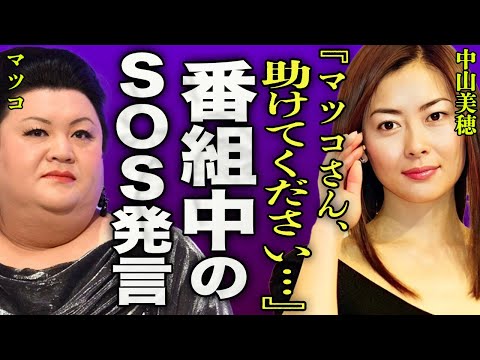 中山美穂が最後に出た番組でマツコに発したSOSの内容…寝れず苦しんだ本当の理由に一同驚愕…！『お願い、助けて…』"世界中の誰よりきっと"で有名な歌手に翻弄され続けた大物芸能人の正体に驚きを隠せない…！