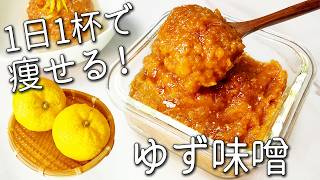 【柚子 味噌】 砂糖不使用！ 切って混ぜるだけ！ 超簡単☆ ゆず味噌 の 作り方 ゆず の香りとほろ苦さが絶品！ 作り置き に おすすめ ゆずレシピ ポン酢