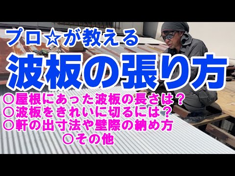 ☆★☆【ポリカ波板の張り方】プロが教える手順とコツ