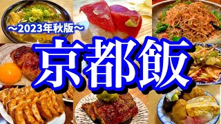 地元民に聞いた「京都の美味しい店9選」を大公開！今流行りのお店から地元民が好むディープなお店まで、とことん京都を楽しんでいく！(京都/四条/五条/烏丸/河原町/市役所前)