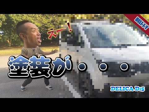 【デリカD5】自分で塗装した１年後の結末・・・衝撃の事実が！　チッピング塗装DELICA