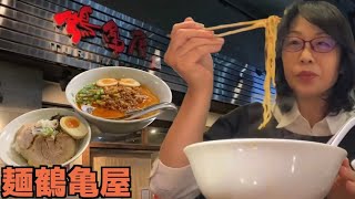 武蔵小金井で感じる台湾【麺鶴亀屋】台湾ラーメン　チャーシュー丼