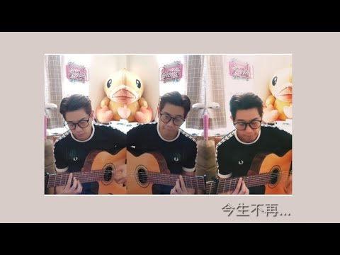 電影《玻璃之城》插曲  今生不再 cover Leon 黎明 guitar vocal by Domanic