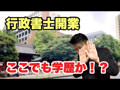 【閲覧注意】行政書士開業に学歴は必要か？