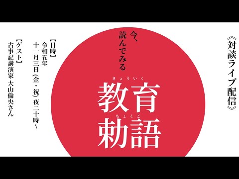 対談ライブ《『教育勅語』で「上機嫌の達人」だった日本人を取り戻す》