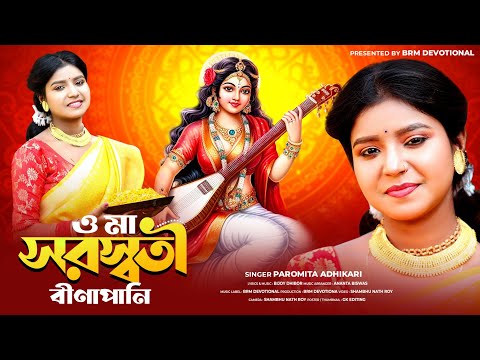 সরস্বতী পূজার স্পেশাল গান | O Ma Saraswati Binapani | Saraswati Puja Song 2024 | Paromita Adhikari