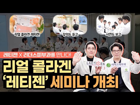 리얼 콜라겐 주사 ‘레티젠’ 세미나 개최 I 레티젠 X 리더스피부과를 만나다!