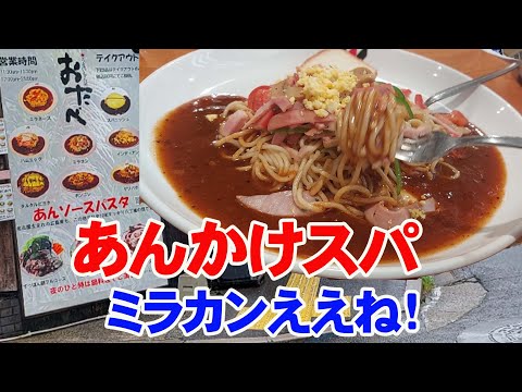 あんかけスパゲッティ「ミラカン」ピリ辛ミートソースがぶち美味かった