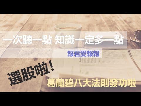 【報君愛報報】用XQ全球贏家選股啦！如何找出符合葛蘭碧八大法則的股票?最後總經分享就看大家想不想聽了！九月底前直播人數可以維持在50人以上，九月後就繼續..不然就只能歡迎到社大一起學習