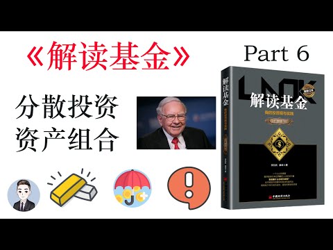 什麼是分散投資？到底是無知者的行為還是人們在斷章取義？ | 解讀基金 | David读书科普