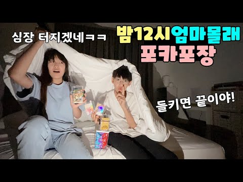 자는척 하다가 일어나서 밤 12시 엄마 몰래 포카포장 하기 ㅋㅋ 가족 일상 브이로그 vlogㅣ토깽이네