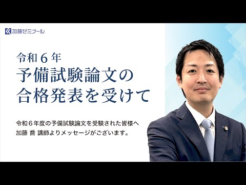 令和6年予備試験論文に合格された方へ