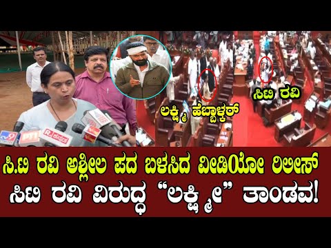 ನಾಚಿಕೆ ಆಗಲ್ವಾ ಸಿಟಿ ರವಿ? | Lakshmi Hebbalkar Fire on CT Ravi | YOYO Kannada News