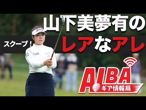 【記者は見た！】山下美夢有のアイアンシャフトは女子にはレアなアレ【ALBAギア情報局】