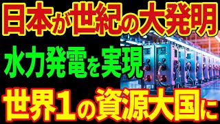 日本が世紀の大発明！水道から電力を大量に生成！日本が電力産業に革命を起こす！？