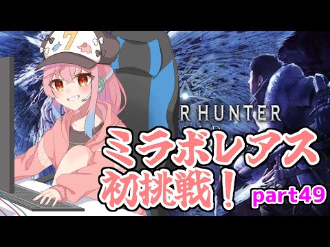 【モンスターハンターワールド】ミラボレアス討伐本番！part49