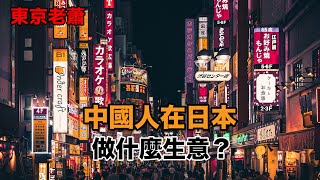 在日本的華人都做什麽生意？ |日本投資|日本生活|在日華人|日本創業|日本經濟