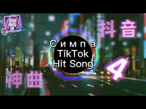 Симпа dj dj Remix 抖音舞曲