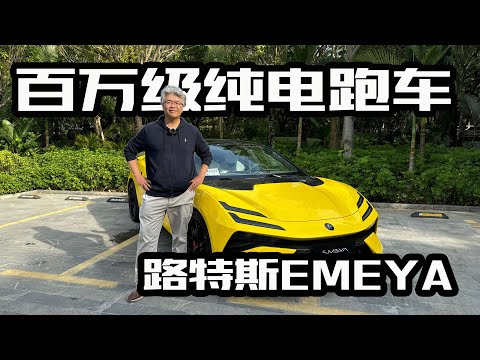 零百加速最快2.78秒，不只是加速快，体验路特斯EMEYA｜此地无垠·车比得